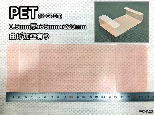 No.549　PET[K-GPET]　0.5mm厚