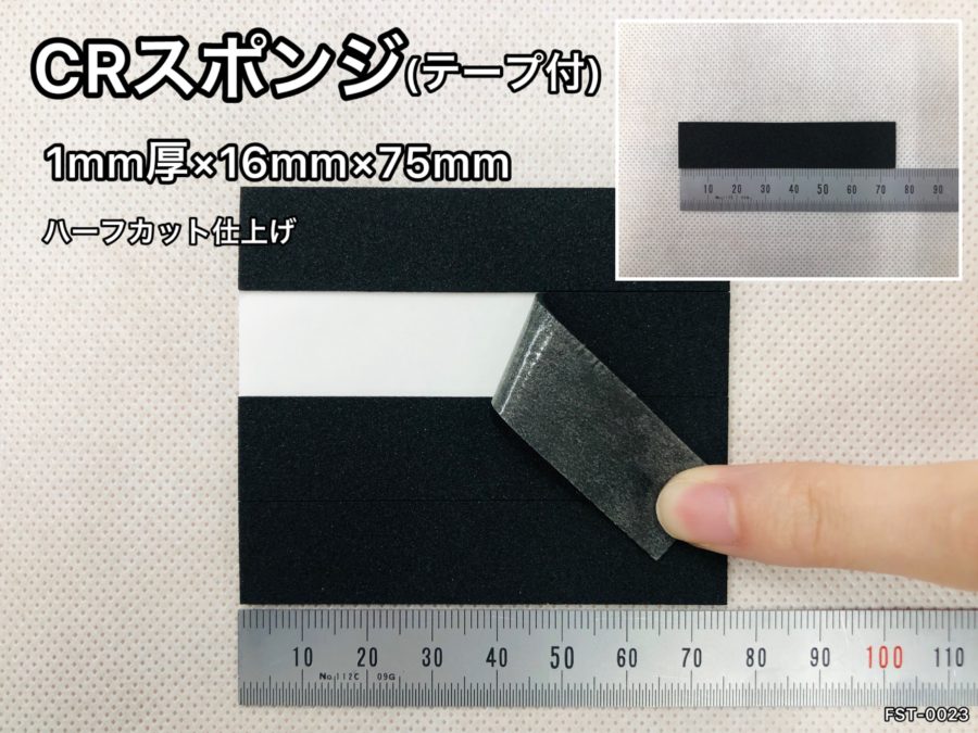 No.544　CRスポンジ[C-4305](テープ付)　1mm厚