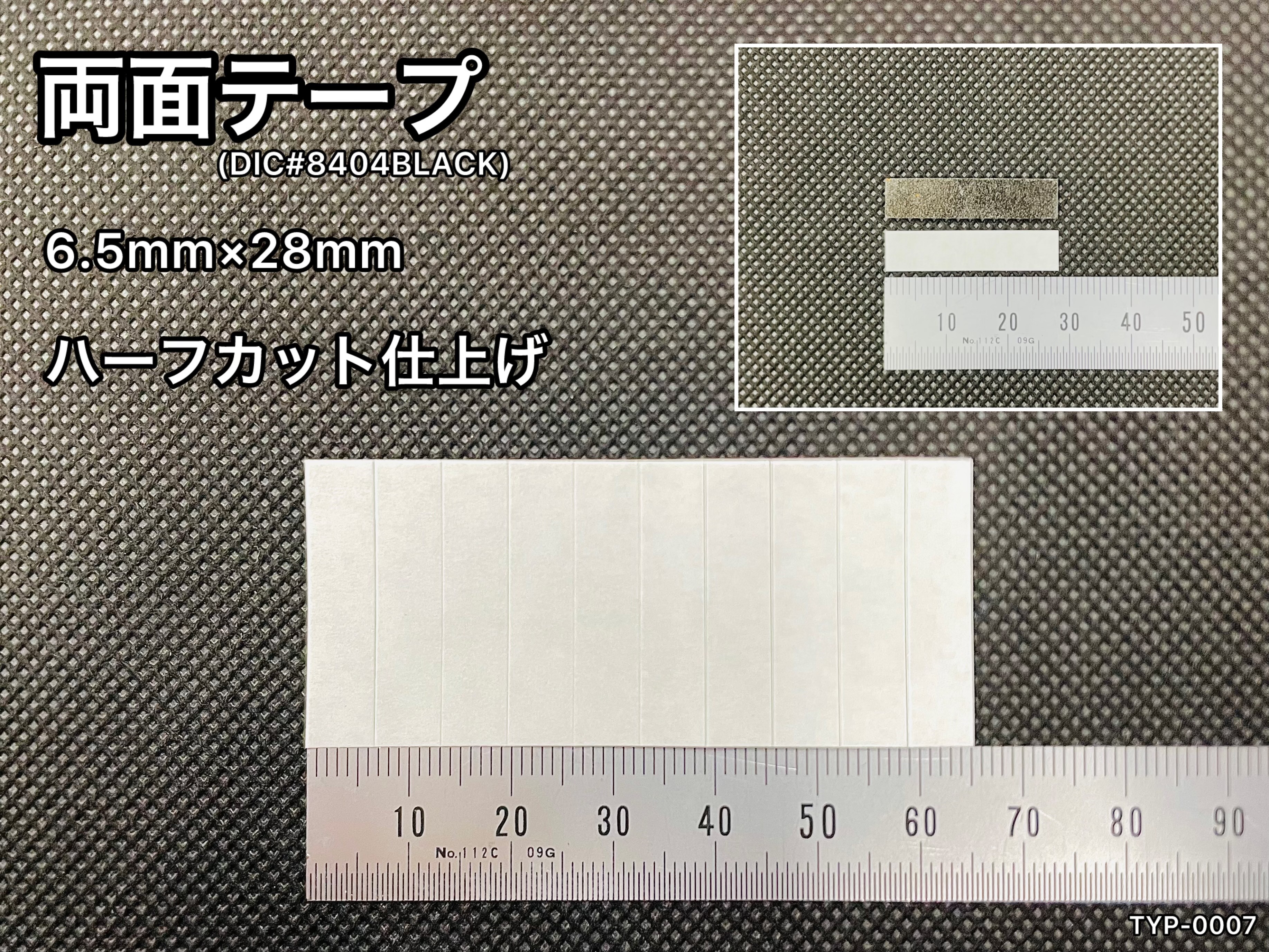 No.546　両面テープ[DIC#8404BLACK]　