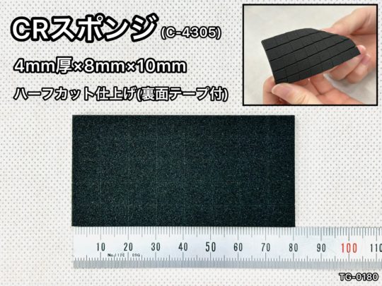 No.550　CRスポンジ[C-4305](テープ付)　4mm厚