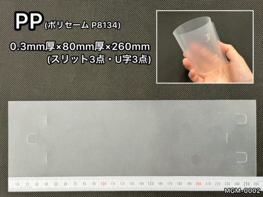 No.552　PP[ポリセーム P8134]　0.3mm厚