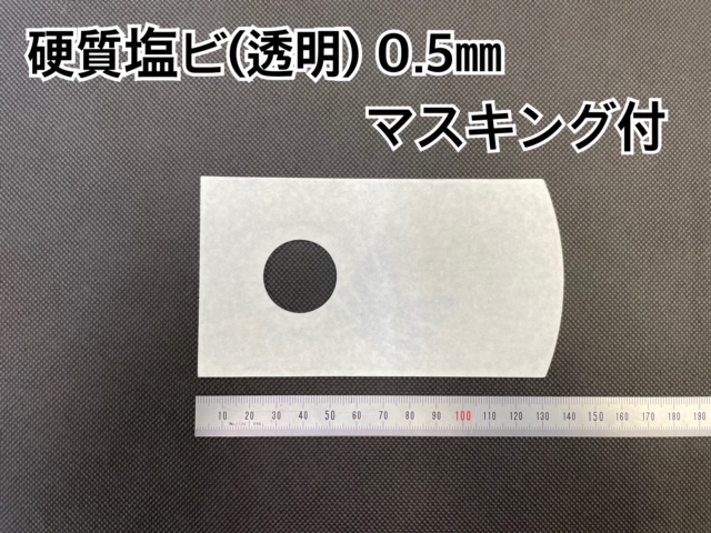 No.453　硬質塩ビ[カピロンプレート K-5000]　0.5mm厚